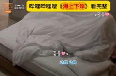 哔 哩 哔 哩嗖《海上下岸》真的太炸裂了，不得不说韩综真敢拍啊！