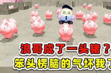 蛋仔派对：浪哥成了一头猪？笨头楞脑的，气坏我了！