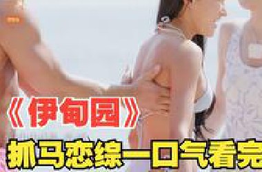 一口气看完《伊甸园》，韩国大尺度抓马恋综