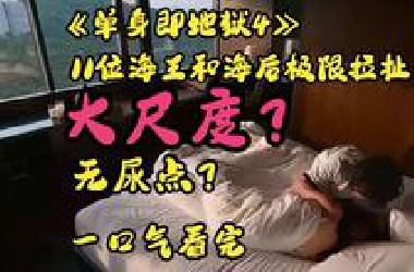 11位海王和海后极限拉扯，大尺度全程无尿点，一口气看完韩国顶尖恋综单身即地狱4。