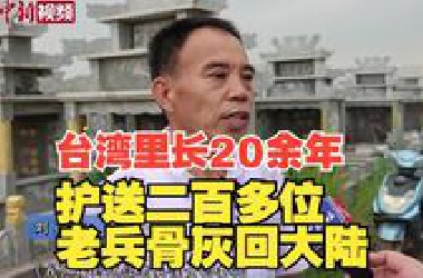 泪目！台湾里长“摆渡”去台老兵魂归故里，20余年护送二百多位老兵骨灰回家...