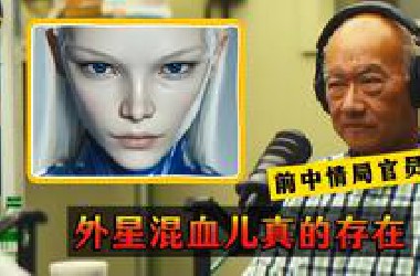 重磅 前中情局官员证实外星混血儿存在 二