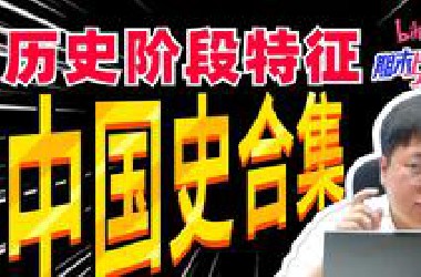 【*站期末上分计划】高一期末考前重点串讲！史前到民国必考阶段特征！重点全包含，拿分不手软！丨刘勖雯-高中历史