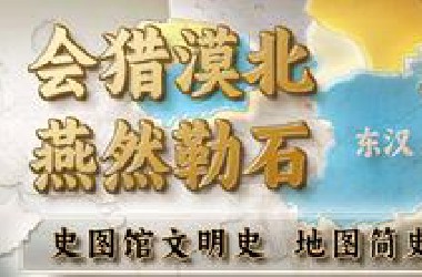 大漠留功铭，壮士归玉门，东汉如何经略西域，北逐匈奴？【中华风云 地图简史】