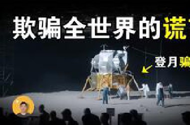 登月骗局：有证据表明，我们从未登上月球