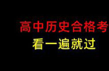 高中历史会考 临时抱佛脚！！直接混及格！