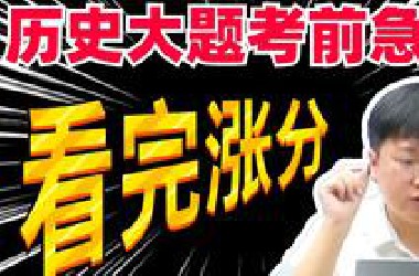 历史大题考前急救包，20分钟速背从史前史到隋唐必考点！丨刘勖雯-高中历史