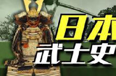 宫本武藏真的很能打吗？日本武士史比你想象中更夸张！