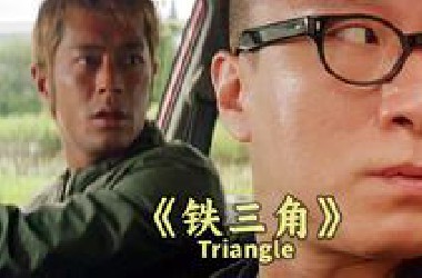 原来电影是可以玩出来的？三位名导互坑拍摄，最后让杜琪峰玩出花