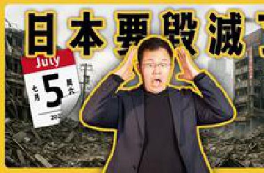7月5日日本大地震真相：老高和大V都在讲的都市传说，当真你就输了
