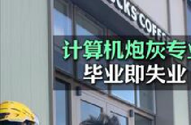 计算机炮灰专业，毕业即失业！
