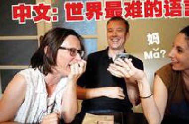 中文到底有多难? 学了五年的歪果仁居然只会…