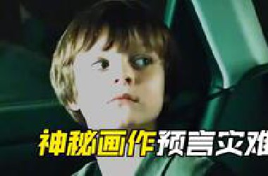 一口气看完《神秘代码2》电影1795