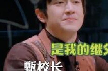 笑不活了，内娱那些隐藏的梗王，接梗对他们来说就像吃饭一样简单，从来不占下风！