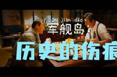 深度解析《军舰岛》，日本不敢公开的历史，被韩国导演排成了电影！