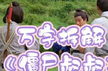 万字拆解《僵尸叔叔》 佛道融合的斗尸术，唯一能超越英叔的好作品