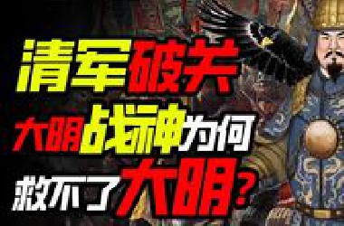 【下饭】打农民军无敌，打清军拉稀，大明战神怎么就不行了？