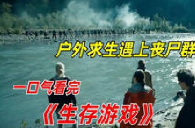 16人参加生存挑战，最终只有一人存活/一口气看完丧尸惊悚剧《生存游戏》