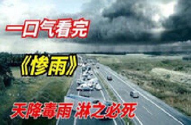 一口气看完网飞末日惊悚剧《惨雨》：一场毒雨造成90%生物灭绝