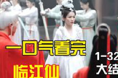 解密：一口气看完临江仙第1-32集大结局解说：白鹿曾舜晞领衔主演，演绎一段荡气回肠的仙侠故事