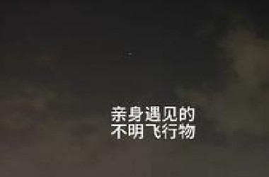 遇见不明飞行物和外星人解密