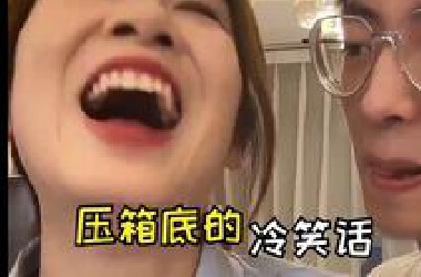 盘点那些压箱底的冷笑话，全TM是经典！~我又笑岔气了~哈哈哈哈！
