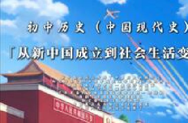 一口气学完从新中国成立到社会生活变迁，八年级下册中国现代史，第一课到第十九课