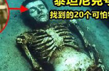 从泰坦尼克号上找到的20个可怕物品！