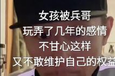 女孩被兵哥玩弄了几年的感情，不甘心又不敢维护自己的权益