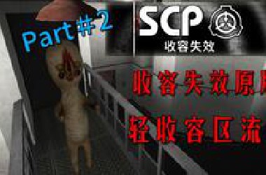 【补档】【SCP-C*】原版无解说无作弊全流程通关-轻收容区Part#2