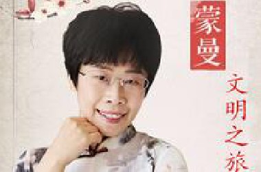 蒙曼·【文明之旅】合集
