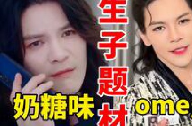 炸裂！全球首部A*O生子题材向佐出演*糖味omega！救命好猎奇好离谱好癫简直不要太狗血了…