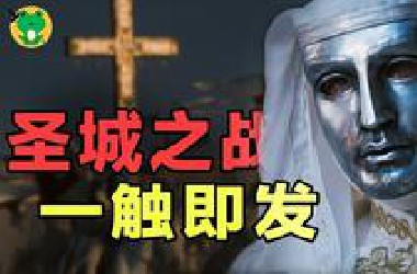 一场1000年前的无差别屠杀，挑起了耶路撒冷的战争漩涡【天国王朝(2/3)】