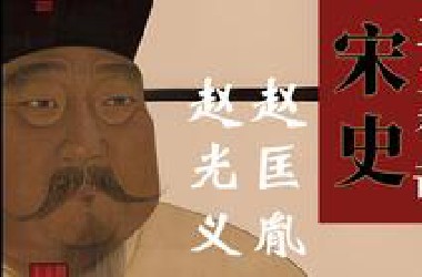 音频《王立群读宋史》宋太祖、宋太宗