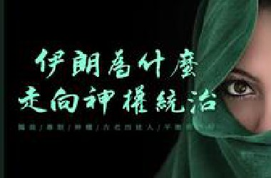 从国王到教主：伊朗500年如何一步步进入神权时代？