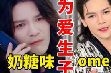 炸裂！首部A*O生子题材向佐出演*糖味omega！救命好猎奇好离谱好癫简直不要太歹毒了…