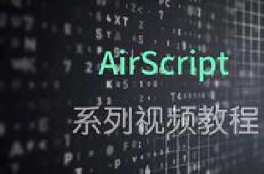 Python 自动化脚本开发,游戏脚本开发,免Root运行