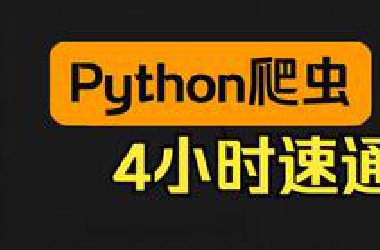 Python爬虫4小时速通(完整版)