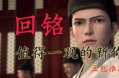 新番推荐|回铭之烽火三月 值得一观的新作
