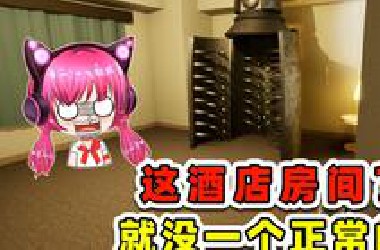 这酒店，难道就没一个正常房间吗？