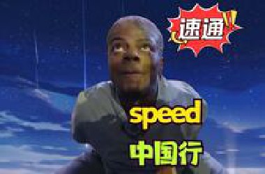 带你补番~速通甲亢哥speed中国行~快速感受整活亢奋亢奋亢奋