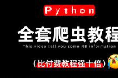 【爬虫教程】这才是2025年*站最细最全的Python爬虫教程，花了两万多买的，禁止自学走弯路！手把手带你实操，学完可自己爬取，让你少走99%的弯路，建议收藏！
