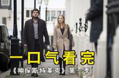 一口气看完《神探斯特莱克》第一季布谷鸟的呼唤，爆肝一万五千字
