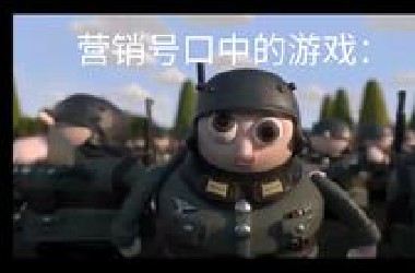 某些营销号口中的游戏