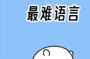 汉语有多难？这7个字让老外当场崩溃！