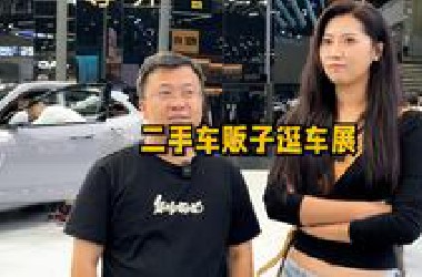 二手车贩子逛新车展！晓波却一直推荐大家买二手的？