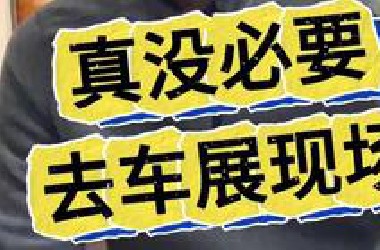 真没必要去车展现场