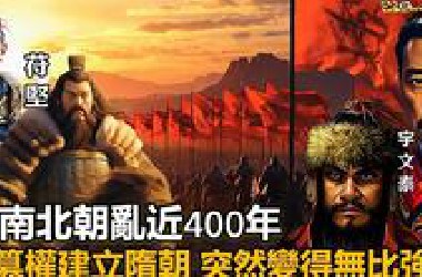 魏晋南北朝乱了近400年，为何到了隋突然变得无比强盛？