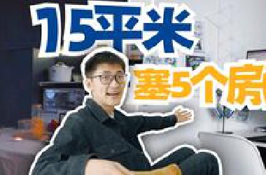 1个房间5种变形？我们造了个多功能拍摄间