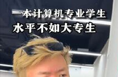 一本计算机专业，水平竟然不如大学生